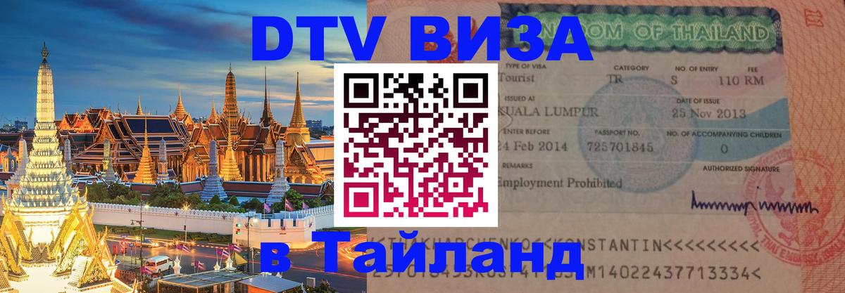 Стоимость и условия DTV визы — оформление в Таиланд под ключ - 