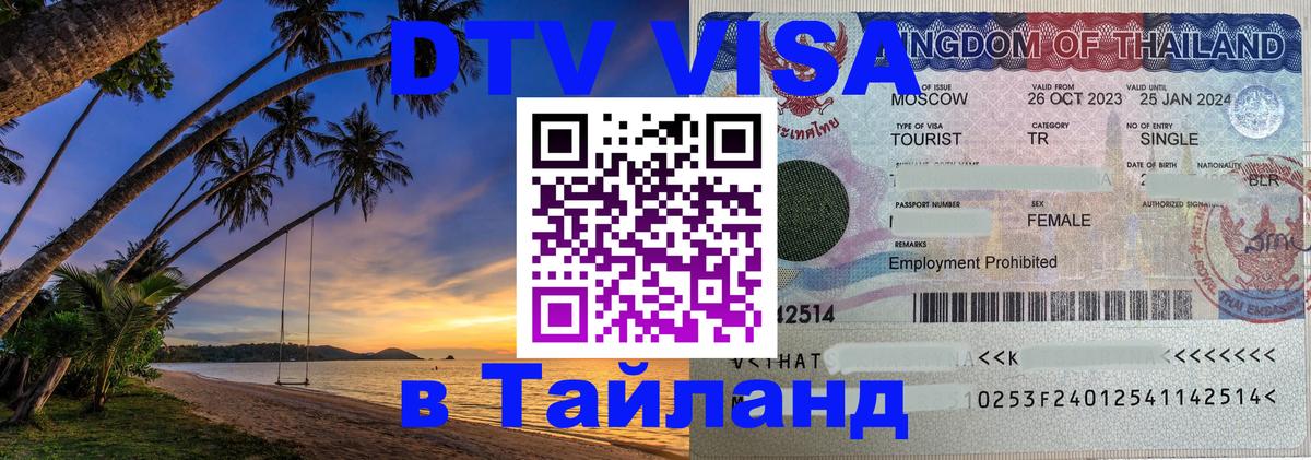 DTV Visa Thailand — прайс и условия, виза без дополнительных документов - Смоленск 