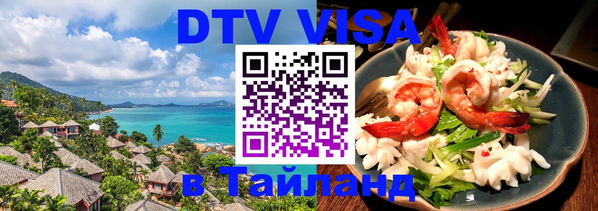 Destination Thailand Visa (DTV виза) 